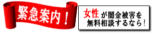 女性専用ヤミ金レスキュー：和泉市でヤミ金の督促を止める